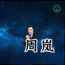 周岚